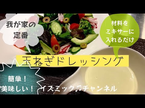 【玉ねぎドレッシング】我家で定番簡単美味しいドレッシング
