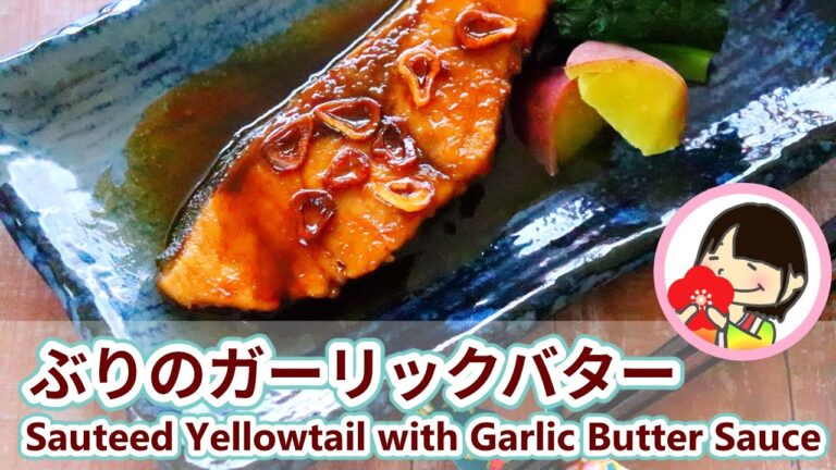 [料理動画]ぶりの照り焼き ガーリックバターソテーの作り方レシピ Sauteed Yellowtail with Garlic Butter Sauce