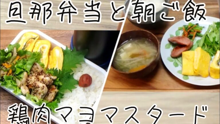 旦那弁当と朝ごはん　鶏マヨマスタード焼き【料理動画 376】  I make  lunches for my husband