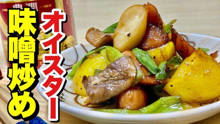 旨みがUP！簡単にフライパンでパパッと完成！オイスター味噌炒めの作り方【cooking(料理)】