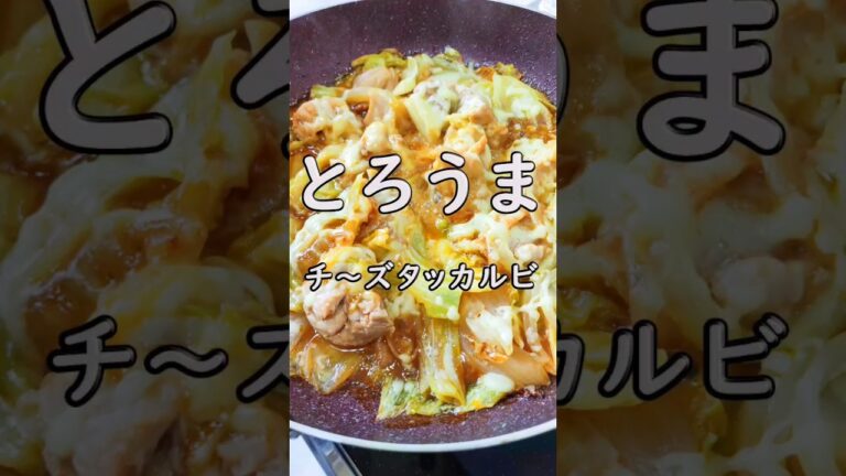 とろとろ美味しい！辛くないチーズタッカルビ