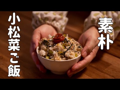 小松菜安いから何度も作っちゃう♪素朴な味、小松菜ご飯