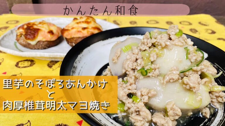 【かんたん和食】２品同時完成！　里芋のそぼろあんかけ ＆ 椎茸明太マヨ焼き