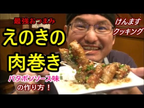 えのきの肉巻きの作り方！