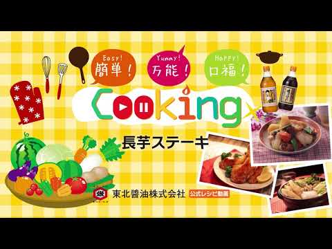 長芋ステーキ【味どうらくの里】
