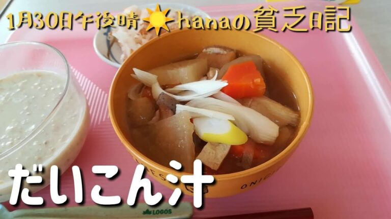 だいこん汁　温まる惣菜　介護の合間に簡単料理