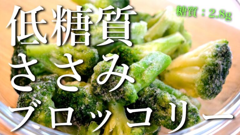【低糖質×高たんぱく】痩せたければ、コレを食べよう！「無限ささみブロッコリー」の作り方