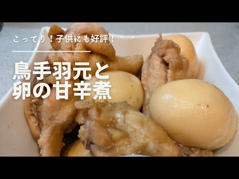 【今日の夕飯】鶏手羽元と卵の甘辛煮/こってりがおいしい
