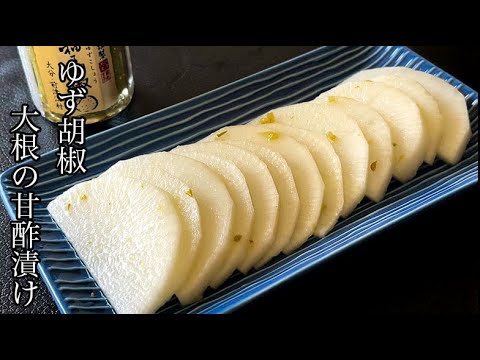 【大根の甘酢漬け】柚子胡椒を加えると、ピリ辛で香りのよい甘酢漬けに大変身！