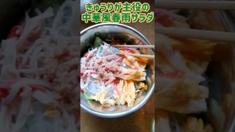 【手料理】きゅうりが主役の中華風春雨サラダ作ってみた♪ #shorts #料理 #きゅうり