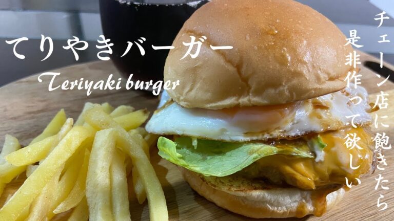 てりやきバーガー【Teriyaki burger】これを知ったらもうチェーン店には戻れない！お家でやみつき　てりやきバーガー