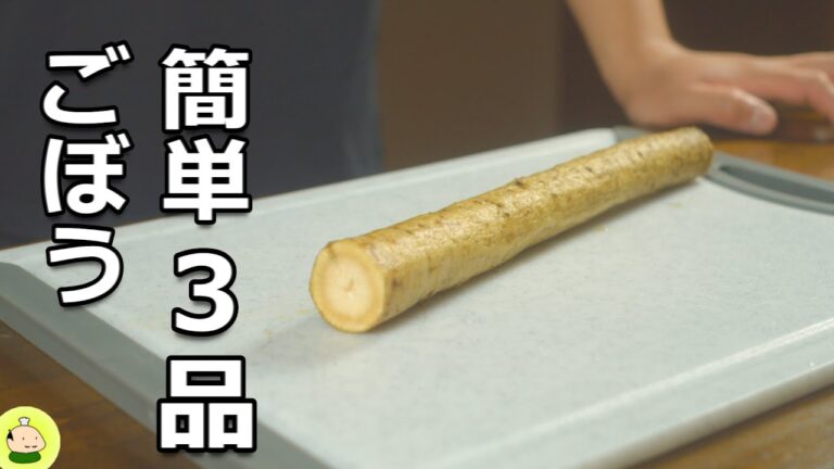 【ごぼう レシピ】激うま！簡単！ごぼう 料理 3品