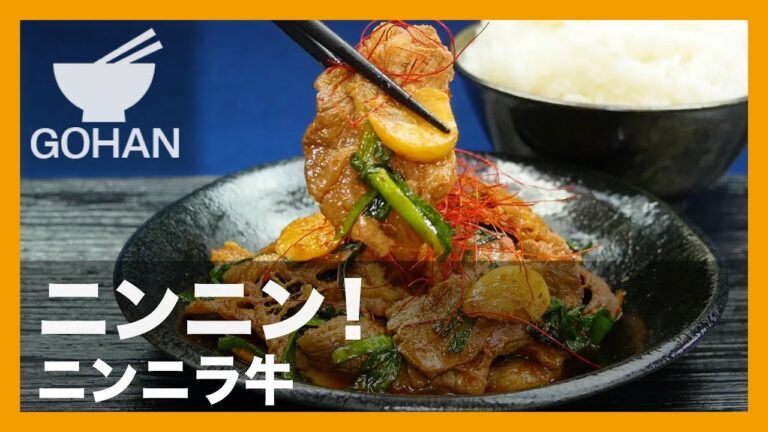 【簡単レシピ】ニラとニンニクの最強タッグ！『ニンニラ牛』の作り方 【男飯】