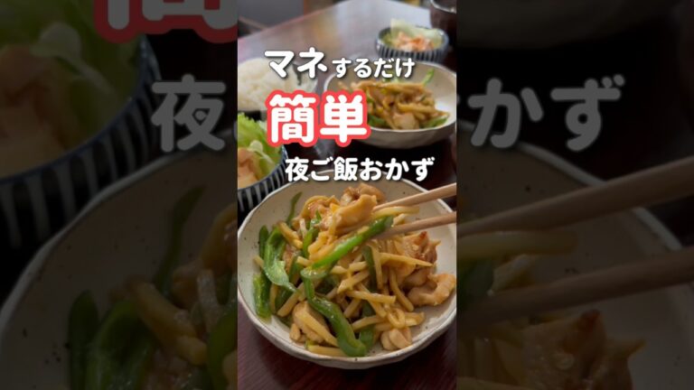 【20代主婦】ぱぱっと作る夜ご飯おかず#shorts #晩ご飯 #鶏むね肉 #青椒肉絲