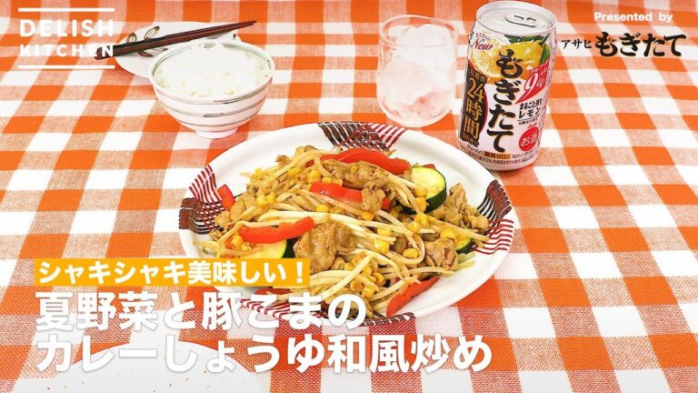 シャキシャキ美味しい！夏野菜と豚こまのカレーしょうゆ和風炒め ｜ How to make Curry Taste Saute with Pork and Summer Vegetable