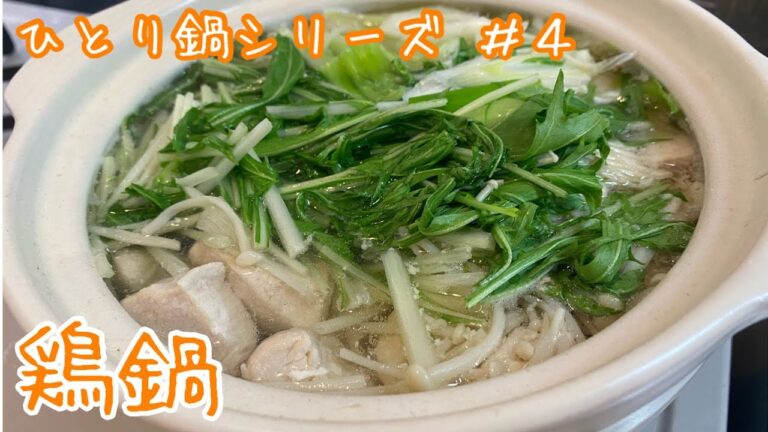 【ひとり鍋】爆食したくなった時は鍋を食べる【超簡単】