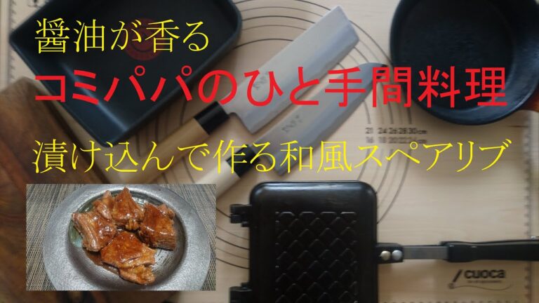 【醤油が香る和風スペアリブ】今回のコミパパの作るひと手間料理は一日タレに漬け込んでから作る和風なスペアリブです