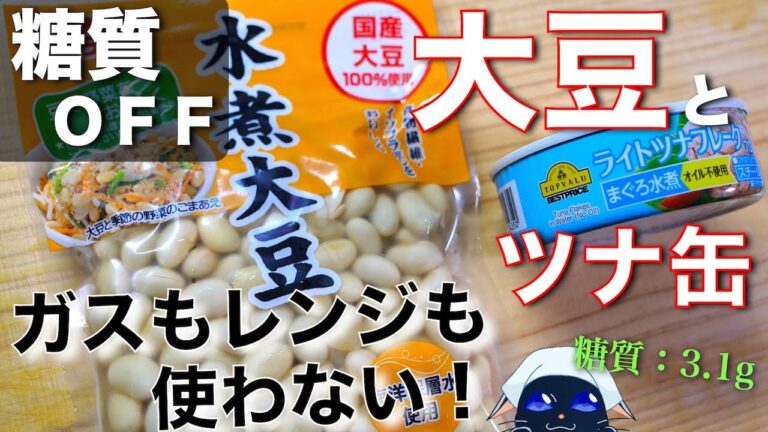 【ガス・包丁・レンジは１度も使いません！】ただ和えるだけにメチャウマ☆「ツナと大豆のさっぱりマヨサラダ」の作り方【低糖質レシピ】