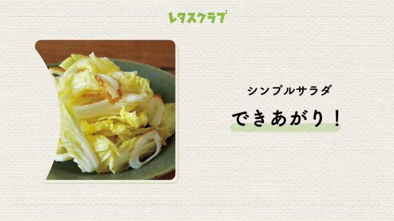 「生白菜とちくわのシンプルサラダ」みずみずしい内葉の甘さを生で味わう！
