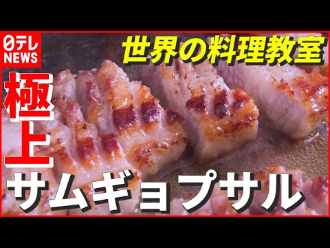 【絶品】フライパンで専門店の味…石焼ビビンバとサムギョプサルが自宅で！世界の料理教室　『every.特集』