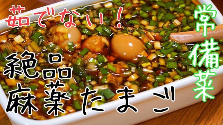 【韓国料理】見た目も味も最高　ご飯泥棒「麻薬たまご」　一口サイズで食べ易い！【常備菜】