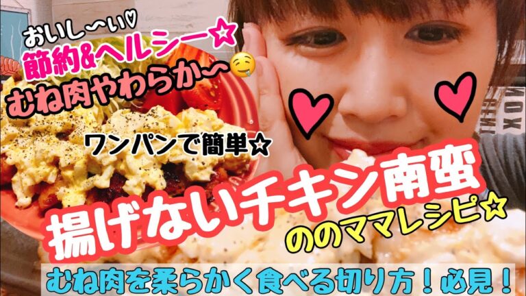 【鶏胸肉がしっとり柔らかジューシー】揚げないチキン南蛮！ワンパンで簡単☆ののママキッチン
