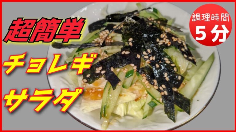 【簡単レシピ】無限！チョレギサラダとドレッシングの作り方