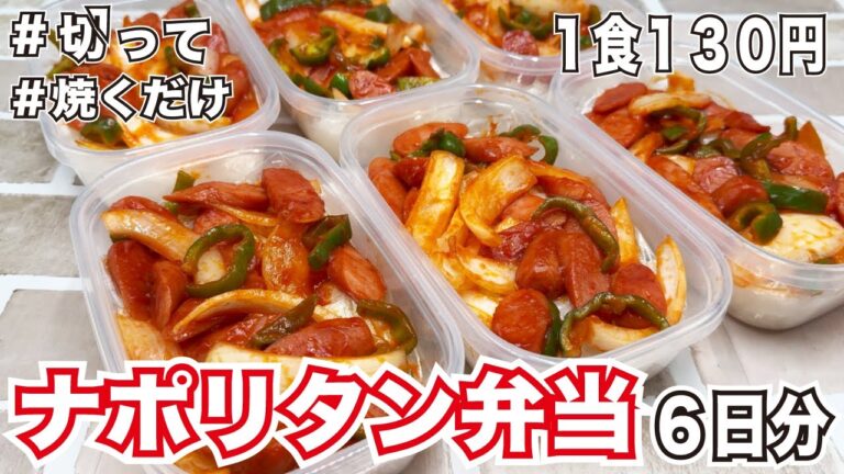 【１食130円】【ナポリタン風弁当】6日分作り置きして冷凍！