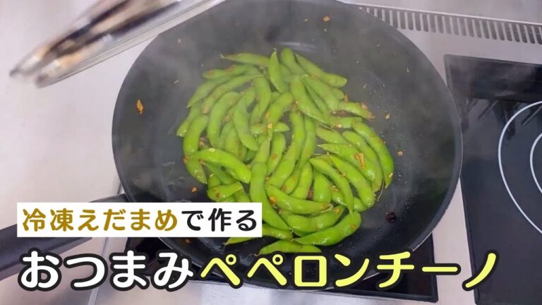 冷凍えだまめで作る簡単おつまみ「やみつき枝豆ペペロンチーノ♫」
