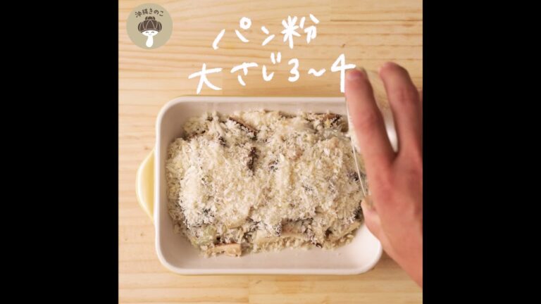 【秋レシピ】きのことオイルサーディンのパン粉焼き