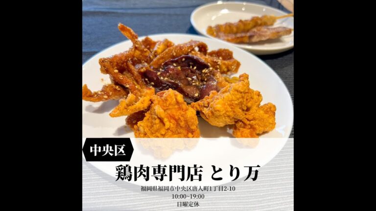 Fukuoka 福岡グルメ　やみつき唐揚げが最高！【鶏肉専門店 とり万】#福岡グルメ #福岡観光 #Short #唐揚げ #専門店