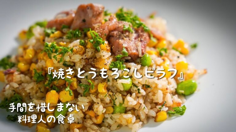 シェフの屋台飯｜とうもろこしの芯まで使い切りレシピ【料理人の暮らし】