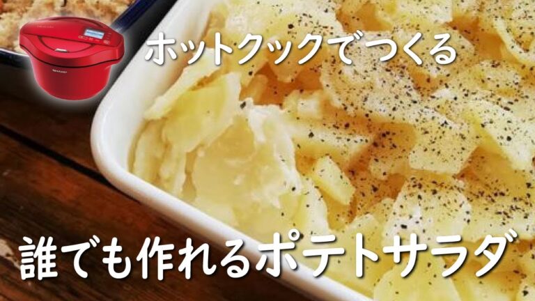 【ホットクック】ポテトサラダ【レシピ】常備菜にも！お弁当にも！
