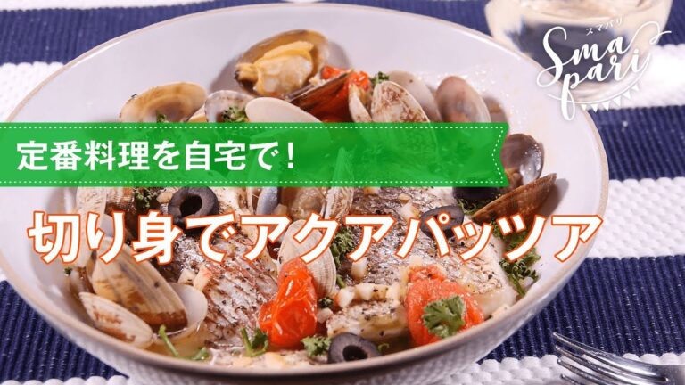 【ワインおつまみ】切り身でアクアパッツアのレシピ