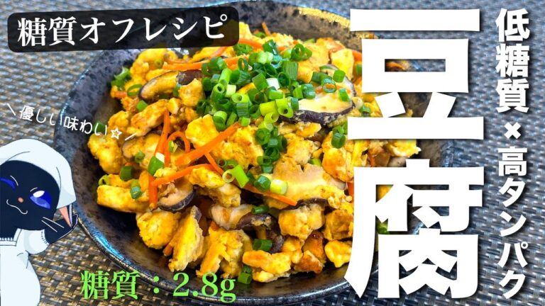 【糖質オフ×高タンパク】人気の定番おかず！「炒り豆腐」の作り方【作り置き】