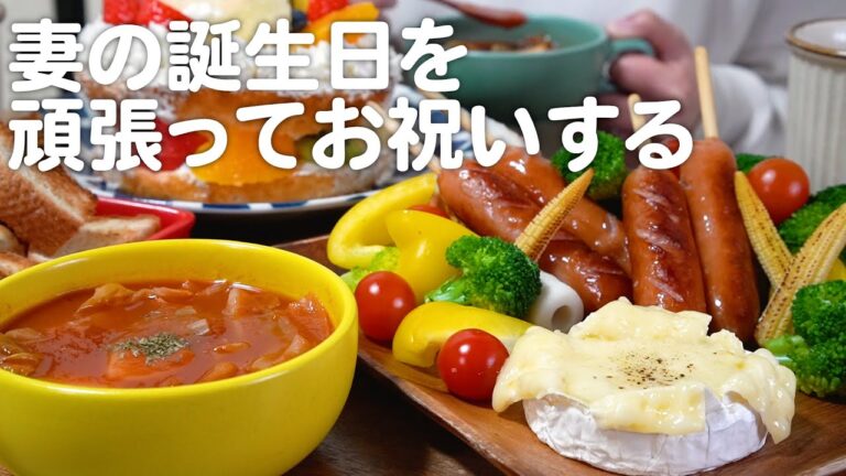 妻の誕生日を頑張って祝う30代夫婦のリアルな晩ごはん｜自炊記録【チーズフォンデュ】【苺のバースデーケーキ】