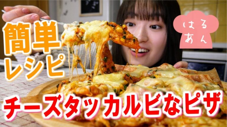 【簡単】とろ～りチーズタッカルビ風ピザの作り方！