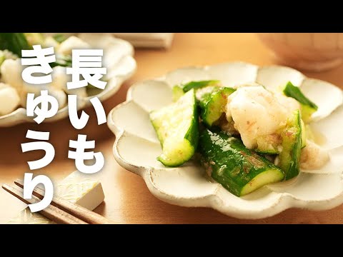 めんつゆとおかかで簡単おつまみ！きゅうりと【長いもの和え物】のレシピ