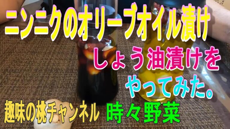 ニンニクのオリーブオイル漬け　しょう油漬けを　やってみた。22/6/29