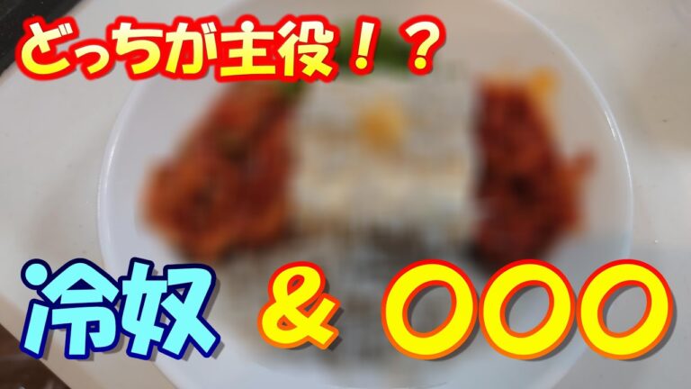 【どっちが主役！？】冷奴【豆腐ｘシラス】おまけ付