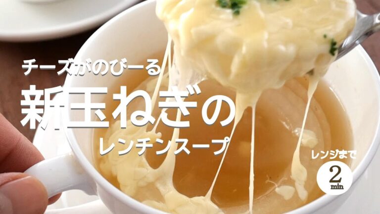 【レンジまで2分】新玉ねぎとチーズのスープ