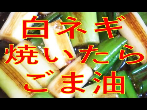 【簡単おつまみ】ごま油は最後にかける、白ネギのやいたやつ。キッチンバサミでシンプルandヘルシー【フライパン一つで調理】