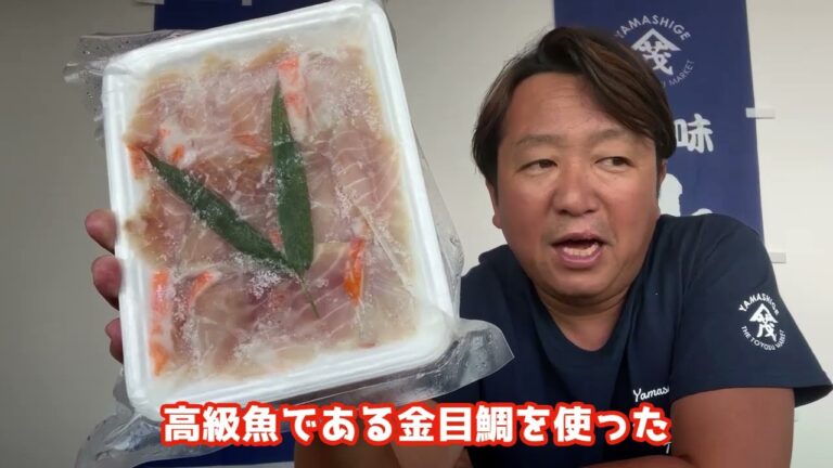 2024/9/9【豊洲市場】山茂／『金目鯛ささ漬』