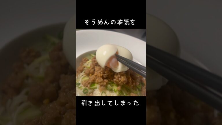 【そうめんアレンジ】本気を引き出す最強肉味噌 #shorts #簡単