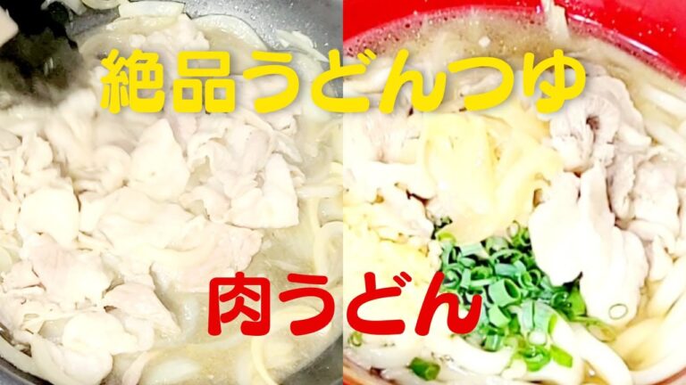 【肉うどん】おうちで簡単！絶品うどんつゆで豚バラ肉うどんレシピ！