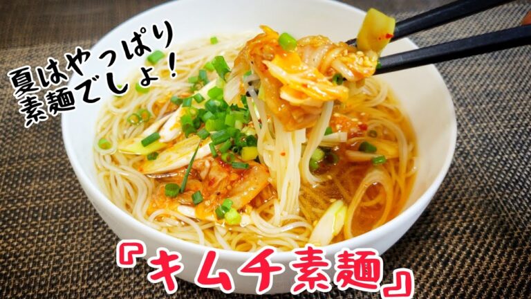 夏はやっぱり素麺でしょ！白菜キムチを使って『キムチ素麺』