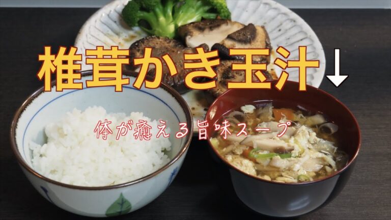 【椎茸のかき玉汁】疲れた時に飲んで欲しいスープ