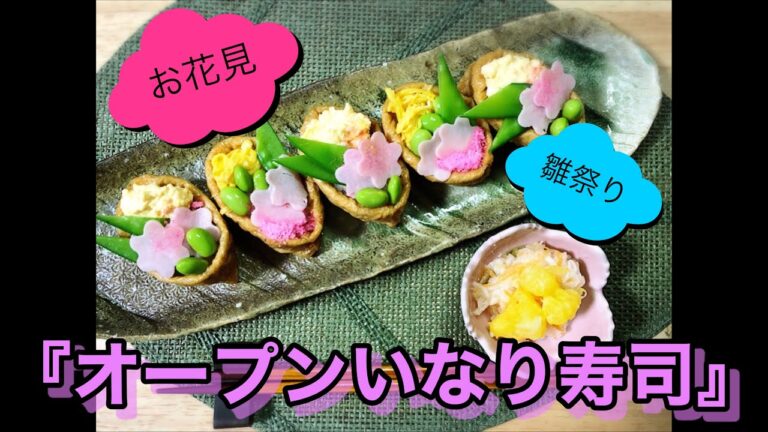 オープンいなり寿司【雛祭り】【お花見】