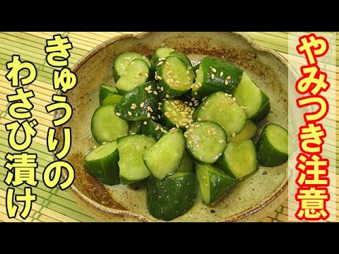 やみつき注意!!『きゅうりのわさび漬け』お茶漬けが止まらない！料理 レシピ 簡単