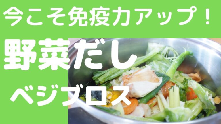 今こそ免疫力アップを！「野菜だし・ベジブロス」私が健康のために、老化と闘うためにやっていることの一つです！毎日効果を実感しています。